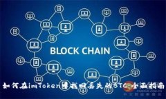 如何在imToken中找回丢失的BTC：全面指南