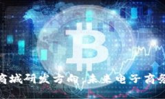 探索区块链商城研发方向：未来电子商务的变革