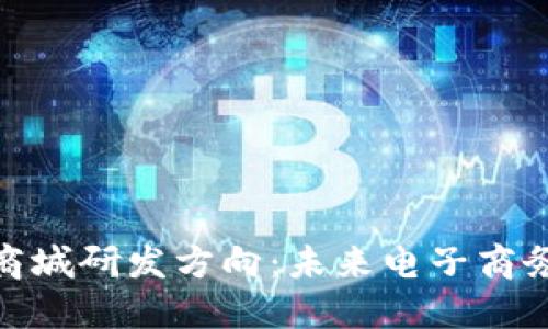 探索区块链商城研发方向：未来电子商务的变革之路