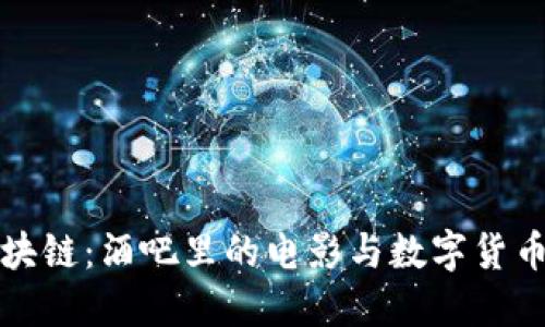 探索区块链：酒吧里的电影与数字货币的未来