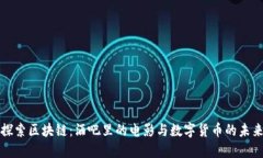 探索区块链：酒吧里的电影与数字货币的未来