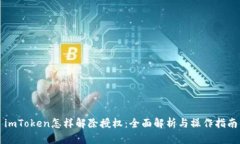 imToken怎样解除授权：全面解析与操作指南