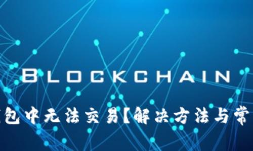 TRX在IM钱包中无法交易？解决方法与常见问题解析