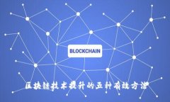 区块链技术提升的五种有效方法
