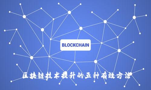 区块链技术提升的五种有效方法