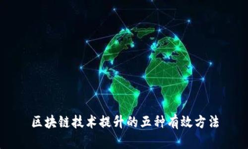 区块链技术提升的五种有效方法