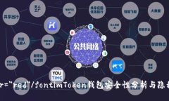 font color=＂red＂/fontimToken钱包安全性分析与隐私保