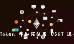 在 imToken 中如何使用 USDT 进行挖矿
