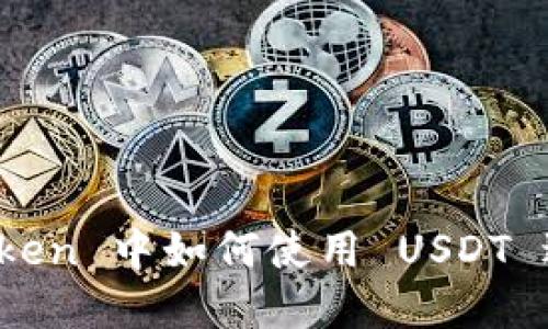 在 imToken 中如何使用 USDT 进行挖矿