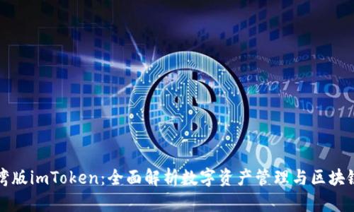 : 台湾版imToken：全面解析数字资产管理与区块链应用