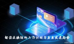 解读区块链的工作计划与未来发展趋势