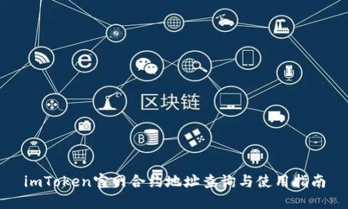imToken官网合约地址查询与使用指南