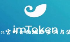 imToken官网合约地址查询与使用指南