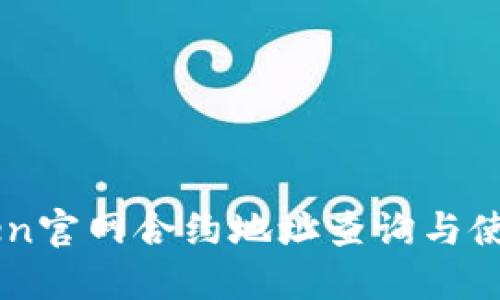 imToken官网合约地址查询与使用指南