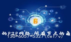 区块链技术中的P2P网络：所有节点的角色与功能