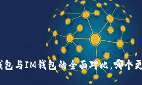 : 麦子钱包与IM钱包的全面对比，哪个更适合你？