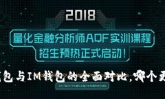 : 麦子钱包与IM钱包的全面对比，哪个更适合你？