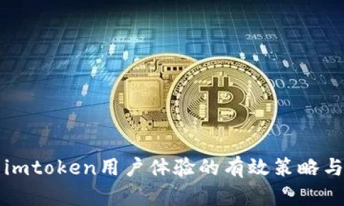 提升imtoken用户体验的有效策略与实践