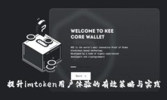提升imtoken用户体验的有效策略与实践