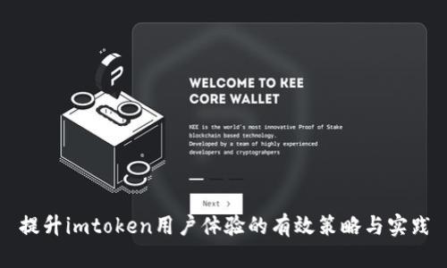 提升imtoken用户体验的有效策略与实践