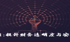 电子发票区块链：提升财务透明度与安全性的创