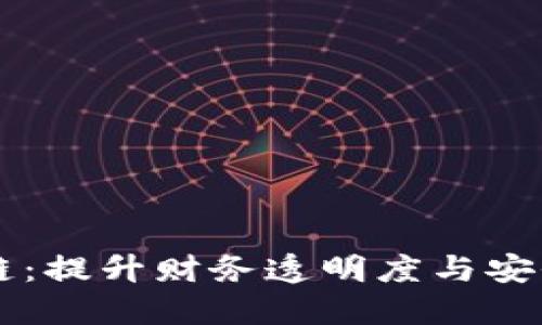 电子发票区块链：提升财务透明度与安全性的创新技术