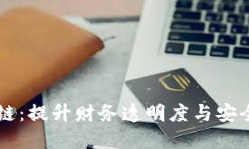 电子发票区块链：提升财务透明度与安全性的创新技术