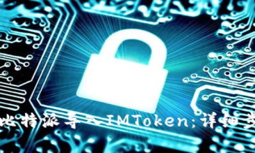 如何将比特派导入IMToken：详细步骤解析