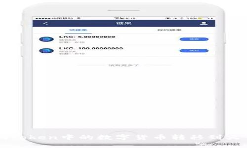 如何将imToken中的数字货币转移到火币交易所