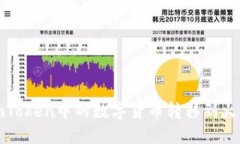 如何将imToken中的数字货币转移到火币交易所