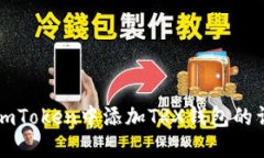 如何在imToken中添加TRX钱包的详细指南