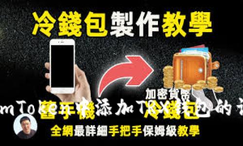 如何在imToken中添加TRX钱包的详细指南