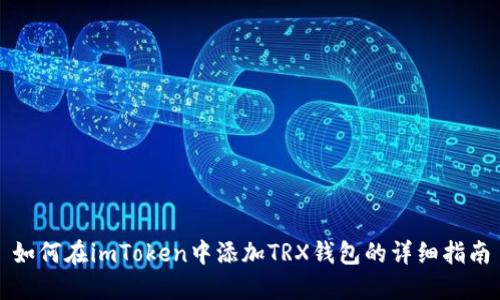 如何在imToken中添加TRX钱包的详细指南