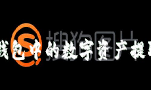 bianoti如何将imToken钱包中的数字资产提取至银行账户或其他钱包
