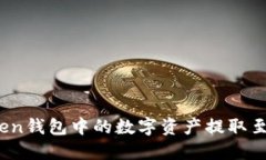 bianoti如何将imToken钱包中的数字资产提取至银行账