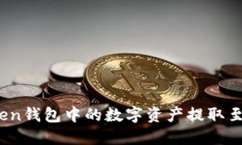 bianoti如何将imToken钱包中的数字资产提取至银行账户或其他钱包