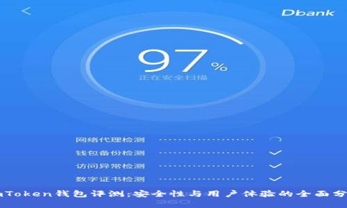 imToken钱包评测：安全性与用户体验的全面分析