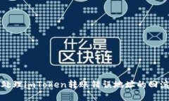 如何处理imToken转账错误地址的回滚问题