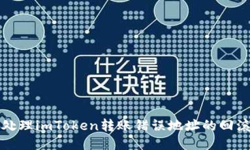 如何处理imToken转账错误地址的回滚问题