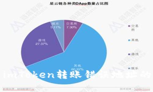 如何处理imToken转账错误地址的回滚问题