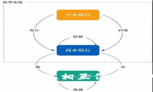 区块链技术如何实现相互信任：深入解析与应用