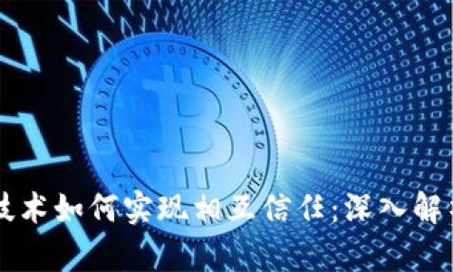 区块链技术如何实现相互信任：深入解析与应用