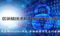 如何注销imtoken钱包：全面指南与常见问题解析