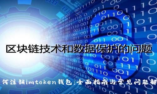 如何注销imtoken钱包：全面指南与常见问题解析