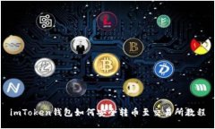 imToken钱包如何安全转币至交易所教程