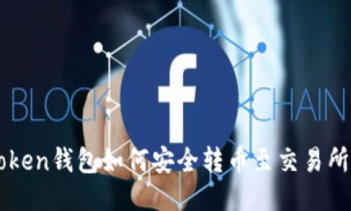 imToken钱包如何安全转币至交易所教程