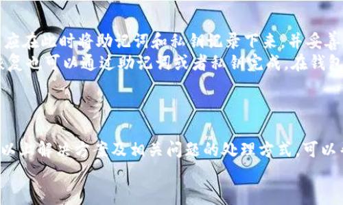 jiaotiimToken钱包无法显示解决方案/jiaoti
imToken钱包, 钱包恢复, 数字资产, 交易安全/guanjianci

引言
imToken钱包是一个非常受欢迎的数字资产管理工具，提供了安全的加密货币存储和交易功能。虽然它强大且便捷，但有时用户可能会遇到钱包无法显示的情况。这些问题可能让人感到焦虑，因为它们可能会影响用户对自己资金的控制和管理。本文将详细讨论imToken钱包无法显示的原因以及解决方法，帮助用户安心管理他们的数字资产。

imToken钱包基本概述
imToken 是中国大陆开发的一款数字货币钱包，它允许用户存储、管理和交易各种加密货币。用户可以通过imToken钱包轻松地进行资产的转移、交易和跟踪。该钱包的安全性也受到高度重视，它使用了多重签名技术和本地存储机制，确保用户的私钥不易受损。
然而，在使用过程中，部分用户可能会遇到钱包显示异常的情况。以下将针对这一问题进行深入分析。

imToken钱包无法显示的原因
imToken钱包无法显示可能由多种原因导致，其中一些常见的原因包括：

h41. 应用程序故障/h4
很多时候，imToken钱包无法显示可能是由于应用程序的故障或软件问题。应用程序在启动或更新过程中可能出现错误，从而导致无法正常加载显示界面。此时，用户可以尝试重启应用程序，甚至卸载重装来解决问题。

h42. 网络连接问题/h4
imToken钱包需要稳定的网络连接以便拉取区块链网络的数据。如果用户的网络状态不佳，或者处在弱信号区域，也可能导致钱包无法正常显示。在这种情况下，检查网络连接并进行相应调整是必要的。

h43. 钱包数据丢失/h4
如果用户在使用imToken钱包的过程中，设备发生了意外，比如损坏或丢失，可能会导致钱包数据的丢失。在这种情况下，用户可以通过助记词或私钥进行恢复。如果未备份该信息，就可能面临无法找回钱包的情况。

h44. 版本过旧/h4
imToken钱包也会定期更新以修复漏洞和增加新功能。如果用户未及时更新程序，可能会遇到一些显示问题。因此，确保应用程序是最新版本，也是一种避免问题的有效方法。

解决imToken钱包无法显示的问题
以下是一些用户可以尝试的解决方案，以恢复imToken钱包的正常显示：

h41. 重启应用程序/h4
大多数应用闪退或显示异常可以通过重启来解决。用户只需关闭imToken应用，再重新打开它，通常就会发现问题得到解决。

h42. 检查网络连接/h4
确保设备连接到稳定的网络，无论是Wi-Fi还是移动数据，尝试切换网络之后再打开钱包，看看是否能够恢复显示。

h43. 更新应用程序/h4
前往应用商店检查imToken钱包的更新版本，并及时进行更新，以确保使用最新的功能和修复。

h44. 数据恢复/h4
如果用户确定钱包数据丢失，可以选择通过助记词或私钥对钱包进行恢复。打开imToken应用，选择“恢复钱包”或者“导入钱包”，按照系统提示输入助记词或私钥，恢复账户。

可能相关问题及解决方案

h4问题一：如何通过助记词恢复imToken钱包？/h4
如果用户的imToken钱包因设备损坏或误操作而无法访问，可以通过助记词来恢复钱包。助记词是一个由12或24个单词组成的短语，它是用户资产的唯一凭证。如何通过助记词恢复钱包呢？
首先，确保已经获取到助记词。然后重新安装imToken钱包，启动后在登录界面选择“恢复钱包”。接下来，系统会引导用户输入助记词的各个单词。在输入时，需保证单词顺序和拼写完全准确。
成功输入后，用户需要设置一个新的密码，但该密码与助记词无关。完成设置后，用户就可以再次访问其钱包了。

h4问题二：imToken钱包丢失资产怎样处理？/h4
如果用户发现钱包中的资产丢失，可能是因为资金转移到了其他地址、被黑客攻击或者是用户不小心进行了误操作。此时，首先要做的是确认转账记录，用户可以通过区块链浏览器（如Etherscan）查询交易记录，看看资产的去向。
如果用户在网络安全方面疑虑重重，应立刻更改所有与imToken钱包相关的账户密码，并启用双重认证。这有助于保护用户的数字资产不再受到潜在攻击。
如果资产确实被黑客转移，可能很难追回，但用户可以收集证据，联系相关平台以寻求帮助。同时，保持警惕，定期审核资产的安全是极其重要的。

h4问题三：如何提升imToken钱包的安全性？/h4
为了保障数字资产的安全，用户需采取多种措施提高imToken钱包的安全性。首先，确保钱包的助记词和私钥保存于安全的位置，避免固化在设备上。
其次，启用应用内的安全设置，如指纹解锁或面部识别功能，以确保只有用户本人能够访问钱包。此外，定期检查钱包的交易记录以确保未发生未授权的交易，也是很重要的一环。
另外，定期备份钱包数据，并更新应用程序，关注安全提示，可以帮助用户更好地保障资产的安全。始终保持警惕，避免在不安全的网络环境下进行交易，也能有效防止账户被盗。

h4问题四：imToken钱包的备份和恢复去哪儿找？/h4
imToken钱包的备份和恢复是保障用户资产安全的重要环节。当用户首次创建imToken钱包时，系统会生成助记词和私钥，并提示用户进行备份。用户应在此时将助记词和私钥记录下来，并妥善保管。
如果用户忘记了如何备份钱款或想查找备份信息，可以在imToken的设置中找到相关选项，进行助记词或私钥的重新备份。如果用户删除了钱包，想恢复也可以通过助记词或者私钥完成。在钱包登录界面，选择“恢复钱包”，并按照提示逐步完成。
需要注意的是，务必小心处理助记词和私钥的信息，避免泄漏。一旦泄漏，可能会导致用户资产被盗。

结论
imToken钱包的安全性和便捷性使其成为用户进行数字资产管理的热门选择。但在使用过程中，有时用户可能会遇到钱包无法显示或其他问题。掌握以上解决方案及相关问题的处理方式，可以帮助用户更好地解决问题，保护自己的数字资产。
希望本篇文章能够为imToken用户提供参考，助力其在数字货币世界中更加安全、顺利地进行交易与管理。