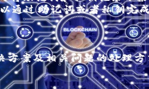 jiaotiimToken钱包无法显示解决方案/jiaoti
imToken钱包, 钱包恢复, 数字资产, 交易安全/guanjianci

引言
imToken钱包是一个非常受欢迎的数字资产管理工具，提供了安全的加密货币存储和交易功能。虽然它强大且便捷，但有时用户可能会遇到钱包无法显示的情况。这些问题可能让人感到焦虑，因为它们可能会影响用户对自己资金的控制和管理。本文将详细讨论imToken钱包无法显示的原因以及解决方法，帮助用户安心管理他们的数字资产。

imToken钱包基本概述
imToken 是中国大陆开发的一款数字货币钱包，它允许用户存储、管理和交易各种加密货币。用户可以通过imToken钱包轻松地进行资产的转移、交易和跟踪。该钱包的安全性也受到高度重视，它使用了多重签名技术和本地存储机制，确保用户的私钥不易受损。
然而，在使用过程中，部分用户可能会遇到钱包显示异常的情况。以下将针对这一问题进行深入分析。

imToken钱包无法显示的原因
imToken钱包无法显示可能由多种原因导致，其中一些常见的原因包括：

h41. 应用程序故障/h4
很多时候，imToken钱包无法显示可能是由于应用程序的故障或软件问题。应用程序在启动或更新过程中可能出现错误，从而导致无法正常加载显示界面。此时，用户可以尝试重启应用程序，甚至卸载重装来解决问题。

h42. 网络连接问题/h4
imToken钱包需要稳定的网络连接以便拉取区块链网络的数据。如果用户的网络状态不佳，或者处在弱信号区域，也可能导致钱包无法正常显示。在这种情况下，检查网络连接并进行相应调整是必要的。

h43. 钱包数据丢失/h4
如果用户在使用imToken钱包的过程中，设备发生了意外，比如损坏或丢失，可能会导致钱包数据的丢失。在这种情况下，用户可以通过助记词或私钥进行恢复。如果未备份该信息，就可能面临无法找回钱包的情况。

h44. 版本过旧/h4
imToken钱包也会定期更新以修复漏洞和增加新功能。如果用户未及时更新程序，可能会遇到一些显示问题。因此，确保应用程序是最新版本，也是一种避免问题的有效方法。

解决imToken钱包无法显示的问题
以下是一些用户可以尝试的解决方案，以恢复imToken钱包的正常显示：

h41. 重启应用程序/h4
大多数应用闪退或显示异常可以通过重启来解决。用户只需关闭imToken应用，再重新打开它，通常就会发现问题得到解决。

h42. 检查网络连接/h4
确保设备连接到稳定的网络，无论是Wi-Fi还是移动数据，尝试切换网络之后再打开钱包，看看是否能够恢复显示。

h43. 更新应用程序/h4
前往应用商店检查imToken钱包的更新版本，并及时进行更新，以确保使用最新的功能和修复。

h44. 数据恢复/h4
如果用户确定钱包数据丢失，可以选择通过助记词或私钥对钱包进行恢复。打开imToken应用，选择“恢复钱包”或者“导入钱包”，按照系统提示输入助记词或私钥，恢复账户。

可能相关问题及解决方案

h4问题一：如何通过助记词恢复imToken钱包？/h4
如果用户的imToken钱包因设备损坏或误操作而无法访问，可以通过助记词来恢复钱包。助记词是一个由12或24个单词组成的短语，它是用户资产的唯一凭证。如何通过助记词恢复钱包呢？
首先，确保已经获取到助记词。然后重新安装imToken钱包，启动后在登录界面选择“恢复钱包”。接下来，系统会引导用户输入助记词的各个单词。在输入时，需保证单词顺序和拼写完全准确。
成功输入后，用户需要设置一个新的密码，但该密码与助记词无关。完成设置后，用户就可以再次访问其钱包了。

h4问题二：imToken钱包丢失资产怎样处理？/h4
如果用户发现钱包中的资产丢失，可能是因为资金转移到了其他地址、被黑客攻击或者是用户不小心进行了误操作。此时，首先要做的是确认转账记录，用户可以通过区块链浏览器（如Etherscan）查询交易记录，看看资产的去向。
如果用户在网络安全方面疑虑重重，应立刻更改所有与imToken钱包相关的账户密码，并启用双重认证。这有助于保护用户的数字资产不再受到潜在攻击。
如果资产确实被黑客转移，可能很难追回，但用户可以收集证据，联系相关平台以寻求帮助。同时，保持警惕，定期审核资产的安全是极其重要的。

h4问题三：如何提升imToken钱包的安全性？/h4
为了保障数字资产的安全，用户需采取多种措施提高imToken钱包的安全性。首先，确保钱包的助记词和私钥保存于安全的位置，避免固化在设备上。
其次，启用应用内的安全设置，如指纹解锁或面部识别功能，以确保只有用户本人能够访问钱包。此外，定期检查钱包的交易记录以确保未发生未授权的交易，也是很重要的一环。
另外，定期备份钱包数据，并更新应用程序，关注安全提示，可以帮助用户更好地保障资产的安全。始终保持警惕，避免在不安全的网络环境下进行交易，也能有效防止账户被盗。

h4问题四：imToken钱包的备份和恢复去哪儿找？/h4
imToken钱包的备份和恢复是保障用户资产安全的重要环节。当用户首次创建imToken钱包时，系统会生成助记词和私钥，并提示用户进行备份。用户应在此时将助记词和私钥记录下来，并妥善保管。
如果用户忘记了如何备份钱款或想查找备份信息，可以在imToken的设置中找到相关选项，进行助记词或私钥的重新备份。如果用户删除了钱包，想恢复也可以通过助记词或者私钥完成。在钱包登录界面，选择“恢复钱包”，并按照提示逐步完成。
需要注意的是，务必小心处理助记词和私钥的信息，避免泄漏。一旦泄漏，可能会导致用户资产被盗。

结论
imToken钱包的安全性和便捷性使其成为用户进行数字资产管理的热门选择。但在使用过程中，有时用户可能会遇到钱包无法显示或其他问题。掌握以上解决方案及相关问题的处理方式，可以帮助用户更好地解决问题，保护自己的数字资产。
希望本篇文章能够为imToken用户提供参考，助力其在数字货币世界中更加安全、顺利地进行交易与管理。