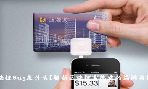 区块链Bug是什么？解析区块链系统中的漏洞与修复