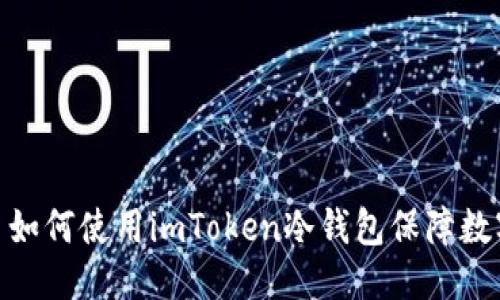 ```xml
全面解析: 如何使用imToken冷钱包保障数字货币安全